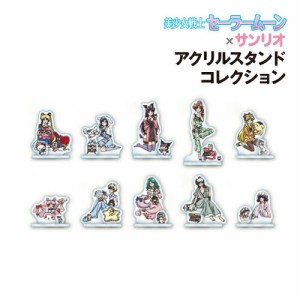 「美少女戦士セーラームーン」シリーズ×サンリオキャラクターズ アクリルスタンドコレクション 全10種