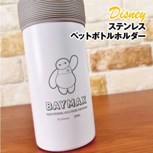 送料無料 ディズニー/ベイマックス ステンレスペットボトルホルダー MBM-024 / ベイマックス Disney/BAYMAX