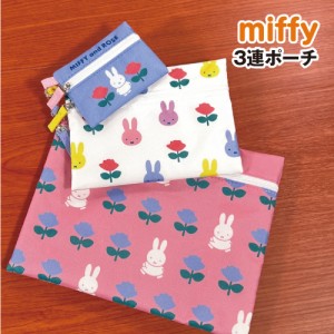 MIFFY/ミッフィー 3連ポーチ DBM-2145 / MIFFY and ROSE