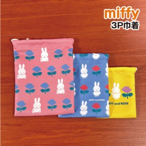 MIFFY/ミッフィー 3P巾着 DBM-2146 / MIFFY and ROSE