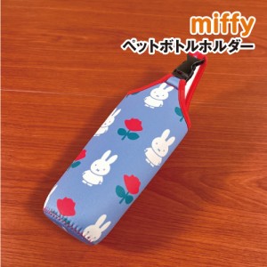 MIFFY/ミッフィー ペットボトルホルダー ペットボトルカバー DBM-2152 / MIFFY and ROSE