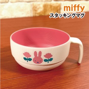 MIFFY/ミッフィー スタッキングマグ マグカップ スープマグ DBM-2153 / MIFFY and ROSE