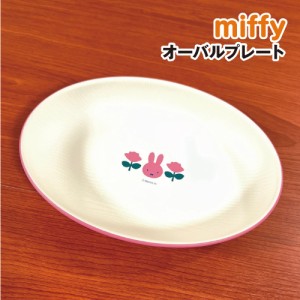 MIFFY/ミッフィー オーバルプレート DBM-2154 / MIFFY and ROSE