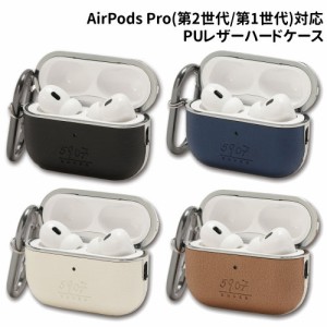 送料無料 AirPods Pro(第2世代)/AirPods Pro対応PUレザーハードケース AP-C15-8 / ブラック ネイビー ホワイト ベージュ