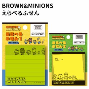 BROWN&MINIONS えらべるふせん