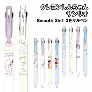 Smooth 2in1 2色ゲルペン サンリオキャラクターズ クレヨンしんちゃん /パジャマ わくわくおえかき チョコビ シロ フェイスコレクション 