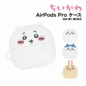 送料無料 ちいかわ AirPods Pro(第2世代)/AirPods Pro 対応 シリコンケース CK-07 /ちいかわ ハチワレ うさぎ