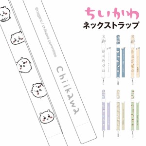 ちいかわ ネックストラップ CK-15 /ちいかわ ハチワレ うさぎ モモンガ ラッコ くりまんじゅう SNS ナガノ めざまし