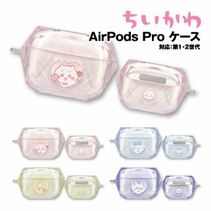 ちいかわ AirPodsPro(第2世代)/AirPodsPro 対応ジェムケース CK-44 / ちいかわ ハチワレ うさぎ モモンガ