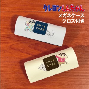 送料無料 クレヨンしんちゃん メガネケース クロス付き／ひょっこり刺繍シリーズ CRS-312-3 /ベージュ グレー シロ しんちゃん パジャマ