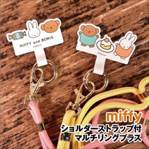 送料無料 MIFFY/ミッフィー ショルダーストラップ付マルチリングプラス DBM-1693-4 /ケーキ キャンディー /スイーツ パティスリーシリー