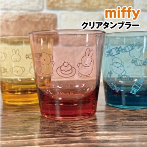 MIFFY/ミッフィー クリアタンブラー DBM-1697-9 /ピンク ブルー イエロー /スイーツ パティスリーシリーズ