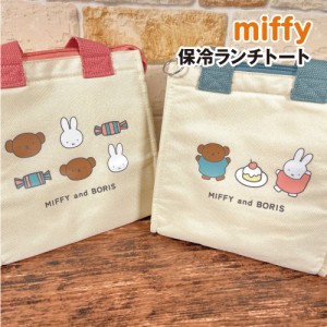 送料無料 MIFFY/ミッフィー 保冷ランチトート DBM-1702-3 /ケーキ／ブルー キャンディー／ピンク /スイーツ パティスリーシリーズ