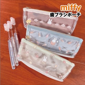 MIFFY/ミッフィー 歯ブラシポーチ メッシュ DBM-1743-5 /ケーキ アイス フルーツ おいしいもの