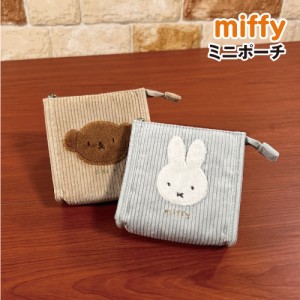 送料無料 MIFFY/ミッフィー ミニポーチ／ コーデュロイ ふわもこワッペンシリーズ DBM-1828-9 /ミッフィー ボリス