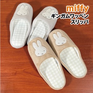 送料無料 MIFFY/ミッフィー ギンガムワッペンスリッパ DBM-1883-4 /ベージュ グレー