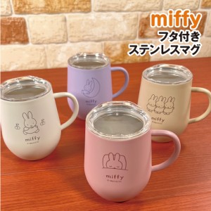 送料無料 MIFFY/ミッフィー フタ付きステンレスマグ DBM-1975-8 /アイボリー ピンク ベージュ パープル ほこり防止 保温保冷 取っ手付き 