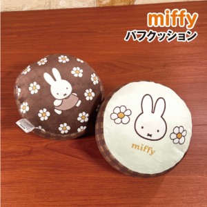 送料無料 MIFFY/ミッフィー パフクッション／Strawberry&Chocolate DBM-2096-7 / ピンク ブラウン