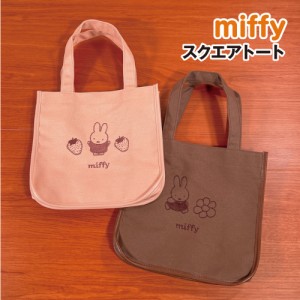 送料無料 MIFFY/ミッフィー スクエアトート／Strawberry&Chocolate DBM-2120-1 / ピンク ブラウン