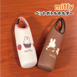 MIFFY/ミッフィー ペットボトルホルダー／Strawberry&Chocolate DBM-2122-3 / ピンク ブラウン