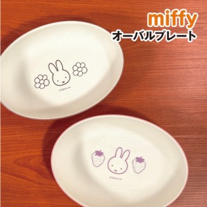 MIFFY/ミッフィー オーバルプレート／Strawberry&Chocolate DBM-2130-1 / ピンク ブラウン