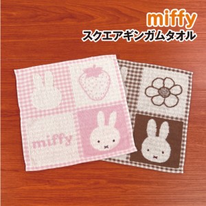 MIFFY/ミッフィー スクエアギンガムタオル／Strawberry&Chocolate DBM-2134-5 / ピンク ブラウン