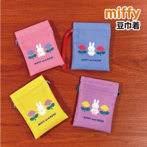 MIFFY/ミッフィー 豆巾着 まめきんちゃく MIFFY and ROSE /DBM-2168-71 /ピンク ブルー パープル イエロー