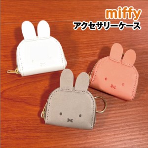 送料無料 MIFFY/ミッフィー アクセサリーケース DBM-2177-9 /ホワイト ピンク グレー アクセサリーポーチ コンパクト 収納ケース