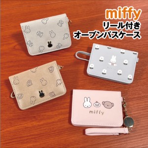 送料無料 MIFFY/ミッフィー リール付きオープンパスケース DBM-2246-9 /エンボスくま エンボスケーキ スイーツ おはな