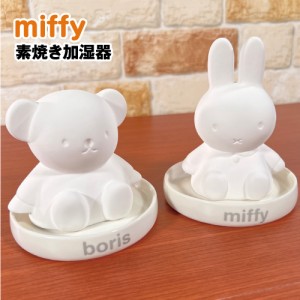 送料無料 MIFFY/ミッフィー 素焼き加湿器 DBSJ-060-1 /ミッフィー ボリス  自然気化式加湿器