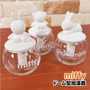 送料無料 MIFFY/ミッフィー ドーム型加湿器 DBSJ-062-4 /ミッフィー ボリス ウサギ  自然気化式加湿器