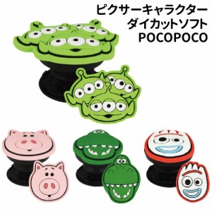 送料無料 ピクサーキャラクター／ダイカットソフト POCOPOCO 落下防止 アクセサリー DNG-34 /エイリアン ハム レックス フォーキー/