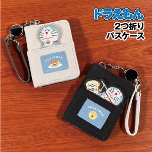 送料無料 I'mDoraemon/ドラえもん 2つ折りパスケース／ひょっこり刺繍 DRAN-207-8 /ドラえもん ひみつ道具