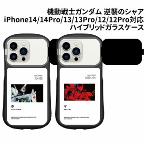 送料無料 機動戦士ガンダム 逆襲のシャア iPhone14/14Pro/13/13Pro/12/12Pro対応ハイブリッドガラスケース GD-126 /νガンダム サザビー/