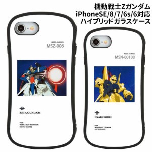 送料無料 機動戦士Zガンダム iPhoneSE(第3世代/第2世代)/8/7対応 ハイブリッドガラスケース GD-134 /Zガンダム 百式/