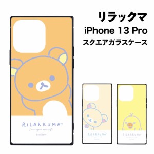 送料無料 リラックマ iPhone13 Pro対応スクエアガラスケース GRC-295