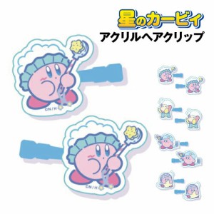 星のカービィ カービィ・スイートドリームス アクリルヘアクリップ /あわあわカービィ あわあわワドルディ ドライヤータイム おやすみの