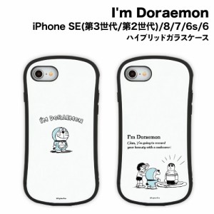 送料無料 I'm Doraemon iPhoneSE(第3世代/第2世代)/8/7/6s/6対応 耐衝撃ハイブリッドガラスケース IDR-27 /ドラえもん きれいなジャイア