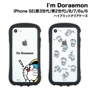 送料無料 I'm Doraemon iPhoneSE(第3世代/第2世代)/8/7/6s/6対応 耐衝撃ハイブリッドクリアケース 背面透明系 クリア IDR-28 /通りぬけフ