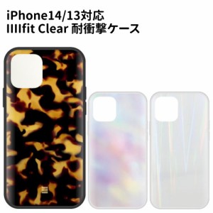送料無料 IIIIfit Clear Premium iPhone14/13対応 ケース IFT-122 /ベッコウ オーロラ レーザー/