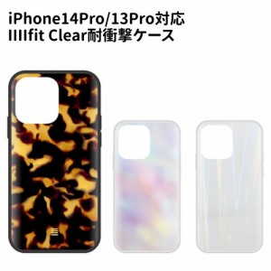 送料無料 IIIIfit Clear Premium iPhone14Pro/13Pro対応 ケース IFT-124 /ベッコウ オーロラ レーザー/