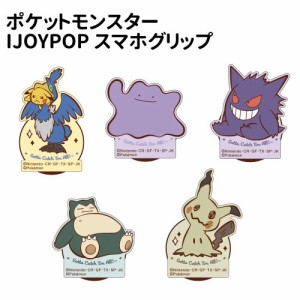 ポケットモンスター IJOYPOP スマホグリップ ホールドスタンド IP-PM01-5 /ピカチュウ＆ウッウ メタモン ゲンガー カビゴン ミミッキュ/