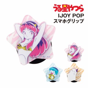 送料無料 うる星やつら IJOY POP スマートフォングリップ ホールドスタンド  IP-UY01-3 /ラム テン コタツネコ