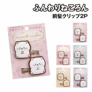 ふんわりねころん 前髪クリップ2P ヘアクリップ K-8695 / フローラル ベリー せっけん シトラス ラベンダー ラバータイプ 髪留め 左右1セ