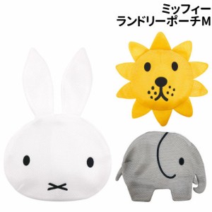 ミッフィー Miffy ランドリーポーチM K8796 /ミッフィー ライオン ゾウ