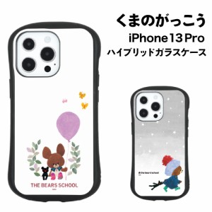 送料無料 くまのがっこう iPhone13 Pro対応 ハイブリッドガラスケース KG-254 ふうせん スターリー