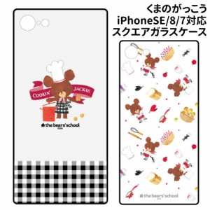 送料無料 くまのがっこう iPhoneSE(第3世代/第2世代)/8/7対応 スクエアガラスケース KG-269 /チェック 総柄/