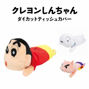 送料無料 クレヨンしんちゃんダイカットティッシュカバー KS-55189