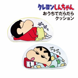 送料無料 クレヨンしんちゃん おうちでだらだらクッション KS-552917 /しんちゃん／ぶりぶりざえもん しんちゃん／シロ