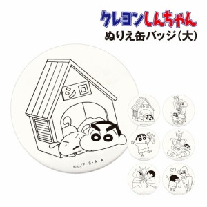 クレヨンしんちゃん ぬりえ缶バッジ（大） KS-554216 /シロの小屋 野原一家 怪獣シリマルダシ アクション仮面 ぶりぶりざえもん ななこお